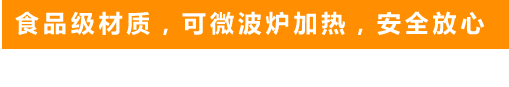 食品級(jí)材質(zhì)，可微波爐加熱，安全放心